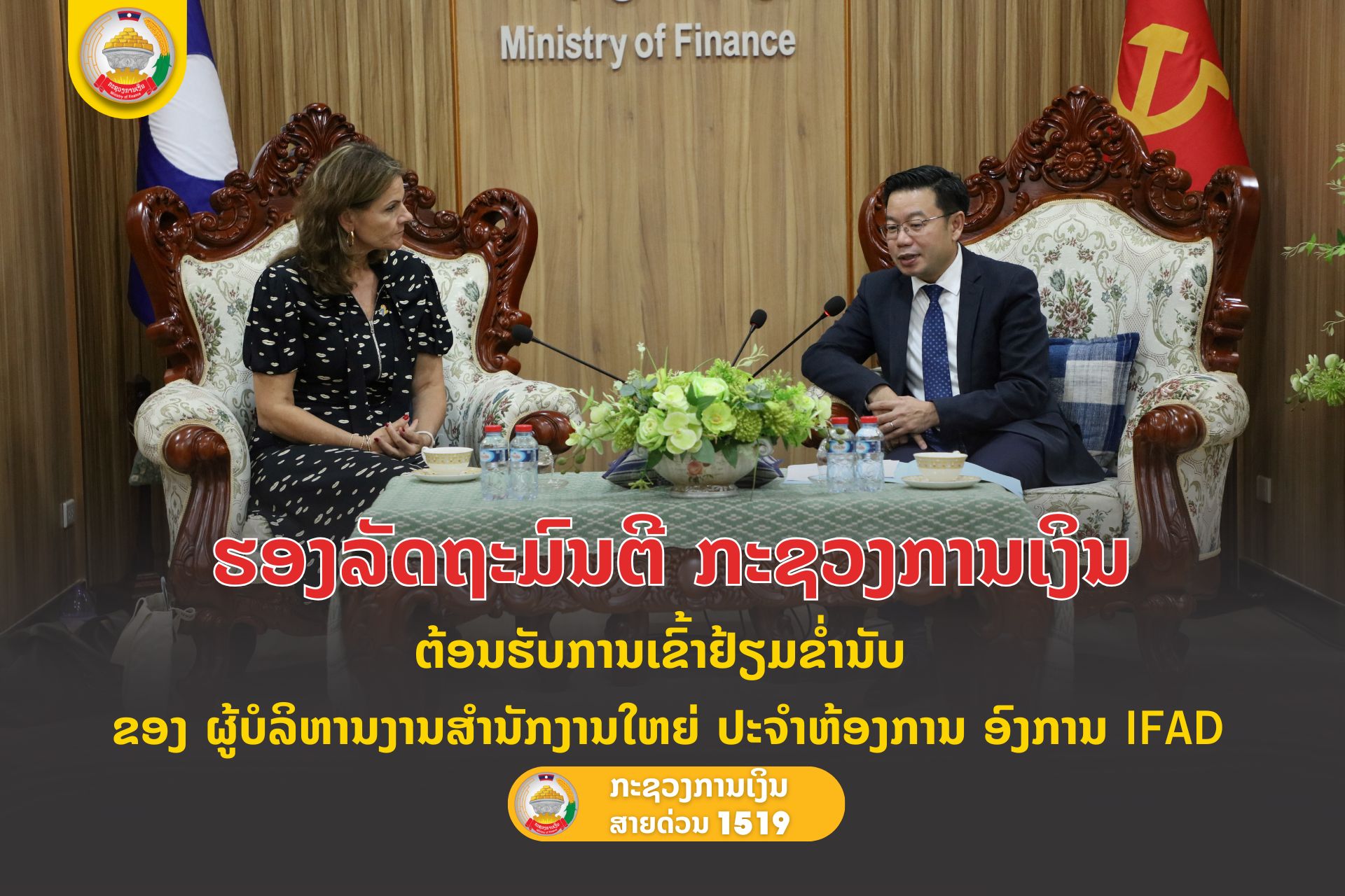 ຮອງລັດຖະມົນຕີ ກະຊວງການເງິນ ຕ້ອນຮັບການເຂົ້າຢ້ຽມຂໍ່ານັບ ຜູ້ບໍລິຫານງານສຳນັກງານໃຫຍ່ ປະຈຳຫ້ອງການ ອົງການ (IFAD)